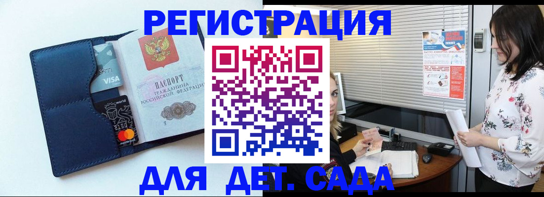 регистрация для дет. сада в Шали